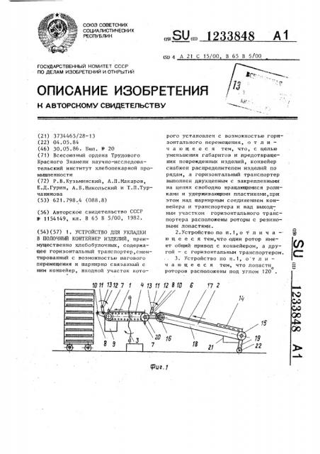 Устройство для укладки в полочный контейнер изделий (патент 1233848)
