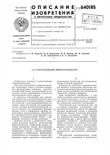 Рентгеновский микроанализатор (патент 640185)