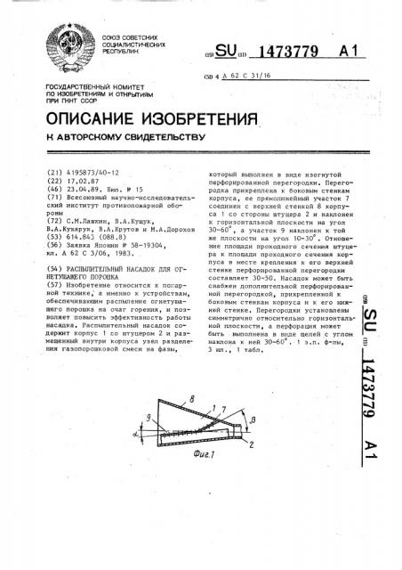 Распылительный насадок для огнетушащего порошка (патент 1473779)