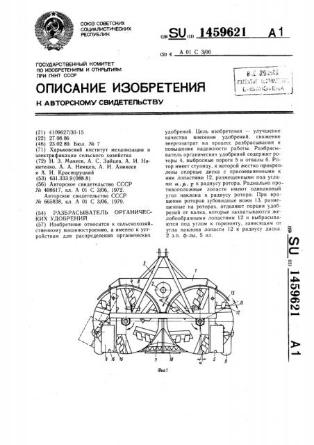 Разбрасыватель органических удобрений (патент 1459621)