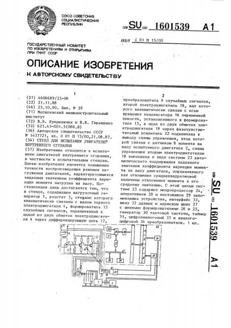 Стенд для испытания двигателей внутреннего сгорания (патент 1601539)