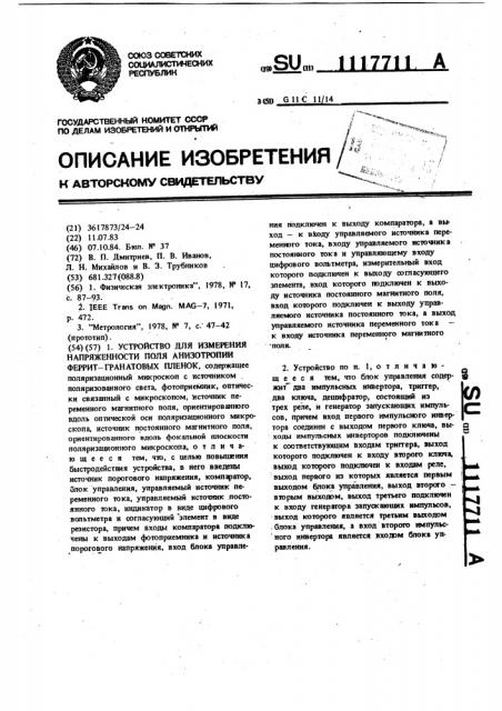 Устройство для измерения напряженности поля анизотропии феррит-гранатовых пленок (патент 1117711)