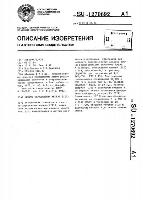 Способ определения железа (iii) (патент 1270692)
