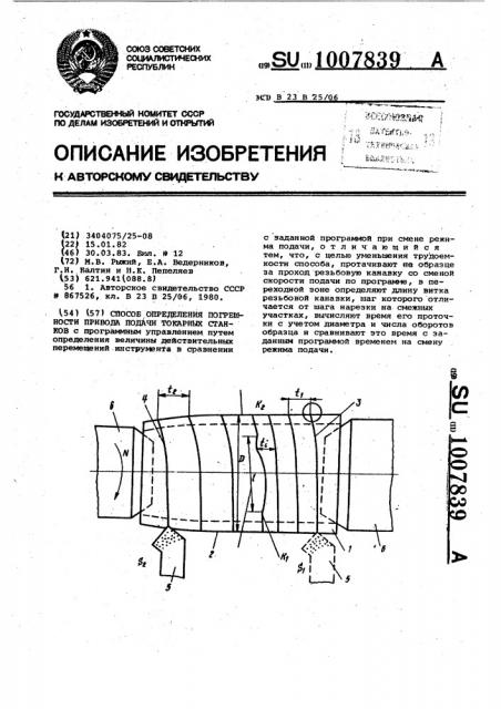 Способ определения погрешности привода подачи токарных станков (патент 1007839)