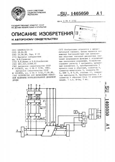 Устройство для вычисления обратной величины нормализованной двоичной дроби (патент 1405050)