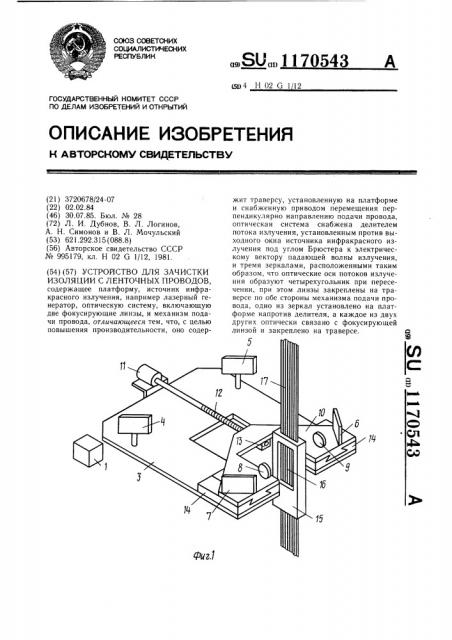 Устройство для зачистки изоляции с ленточных проводов (патент 1170543)