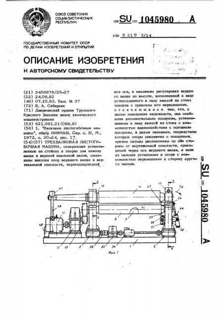 Трехвалковая листогибочная машина (патент 1045980)