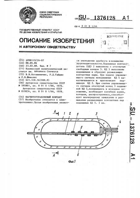 Магнитоуправляемый контакт (патент 1376128)