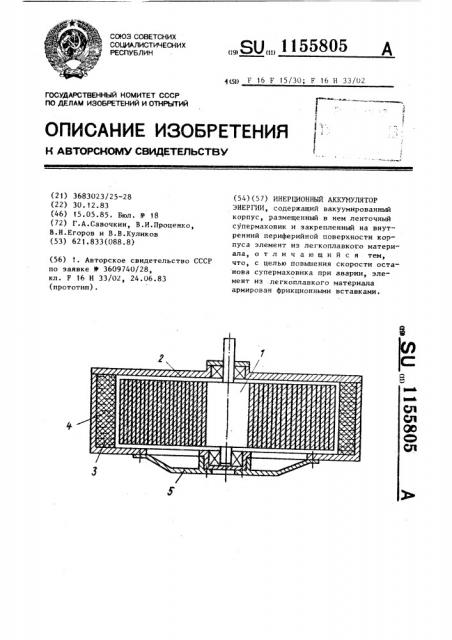 Инерционный аккумулятор энергии (патент 1155805)