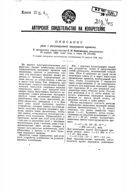 Реле с регулируемой выдержкой времени (патент 48835)