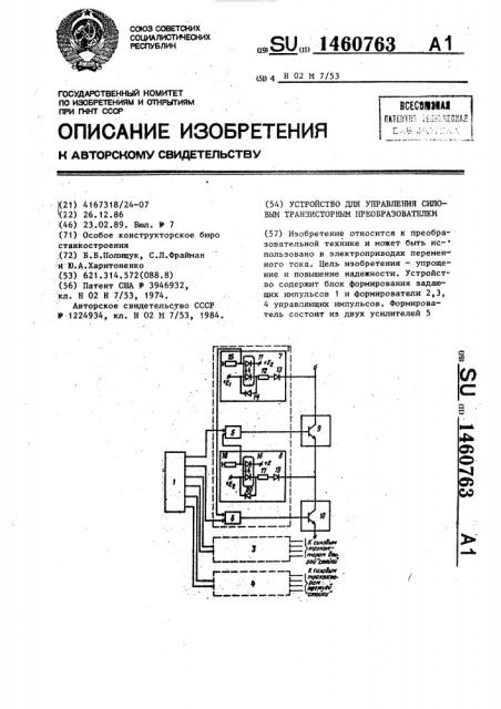 Устройство для управления силовым транзисторным преобразователем (патент 1460763)
