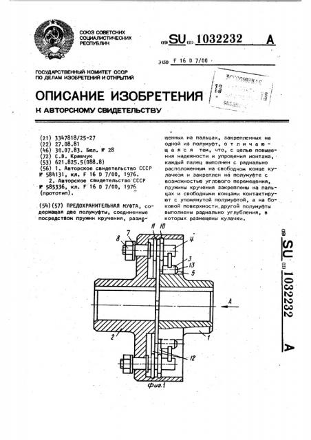 Предохранительная муфта (патент 1032232)