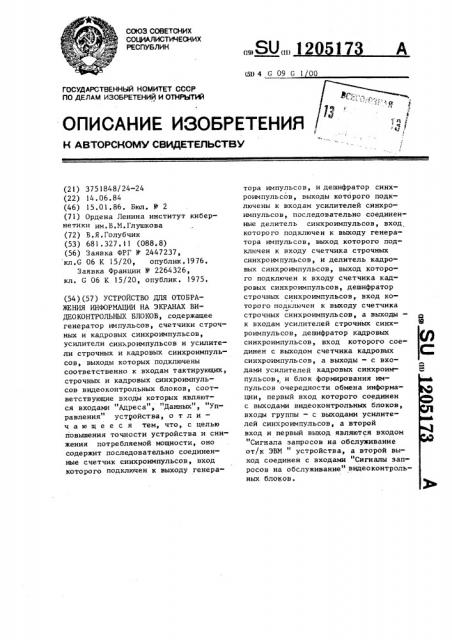 Устройство для отображения информации на экранах видеоконтрольных блоков (патент 1205173)