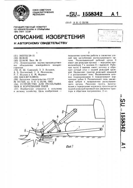 Устройство для раскалывания и корчевания пней (патент 1558342)