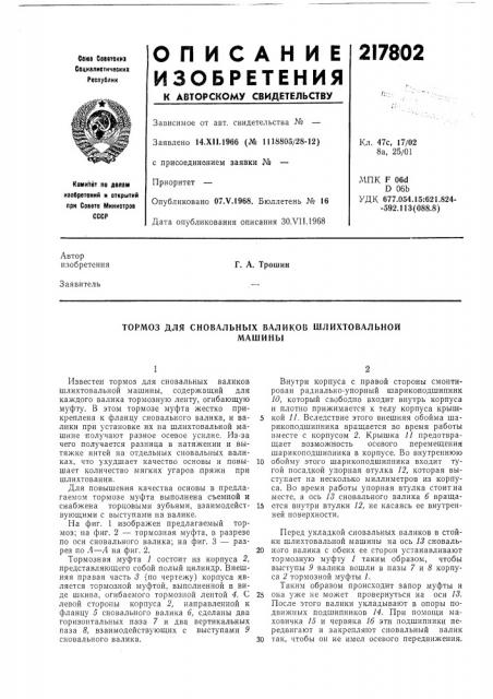 Сновальных валиков шлихтовальноймашины (патент 217802)