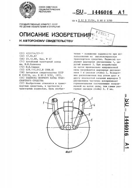 Подвеска опорного катка транспортного средства (патент 1446016)
