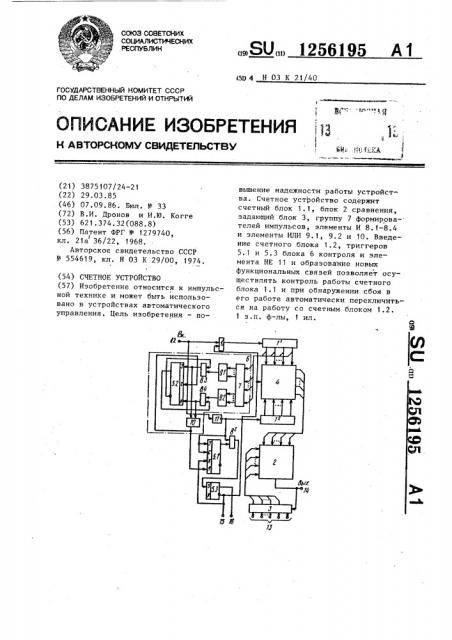 Счетное устройство (патент 1256195)