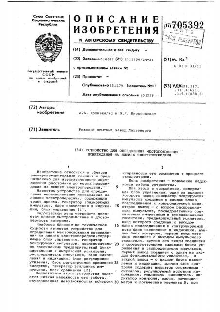 Устройство для определения местоположения повреждения на линиях электропередачи (патент 705392)