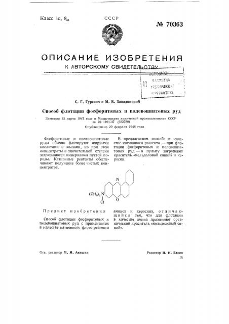 Способ флотации фосфоритовых и полевошпатовых руд (патент 70363)