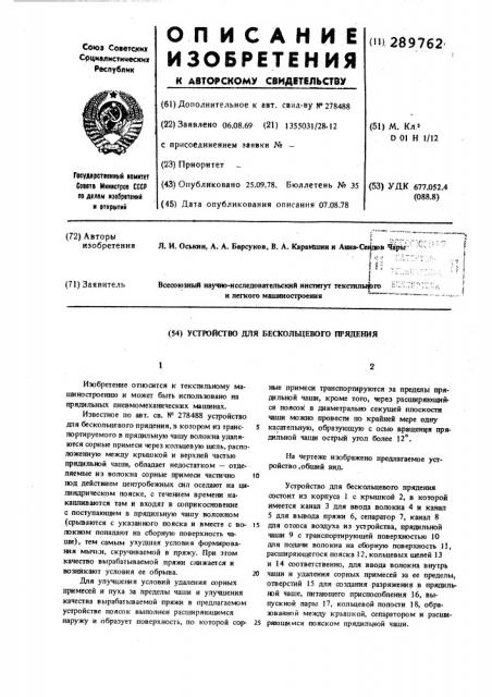 Прядильное устройство для пневмомеханического прядения (патент 289762)