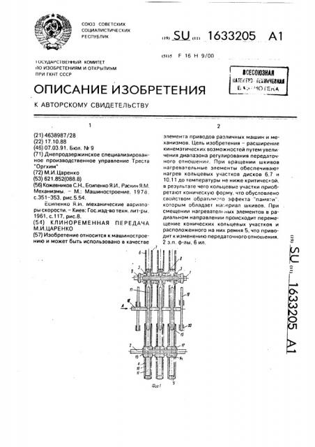 Клиноременная передача м.и.царенко (патент 1633205)