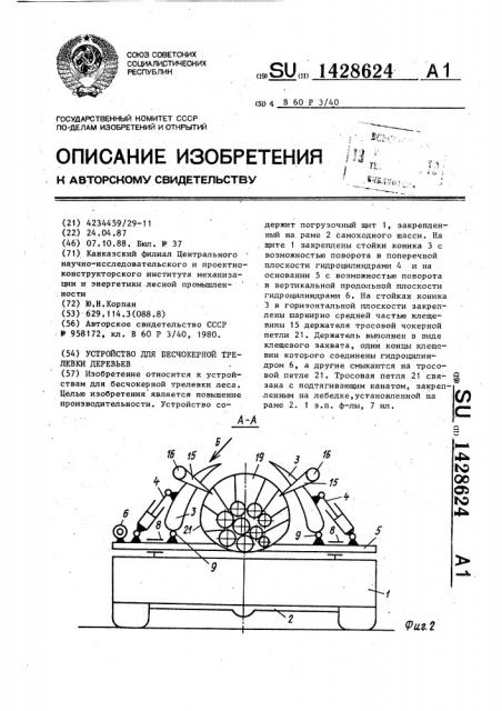 Устройство для бесчокерной трелевки деревьев (патент 1428624)