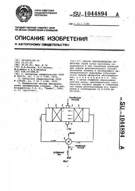 Способ обезвреживания отбросных газов (патент 1044894)