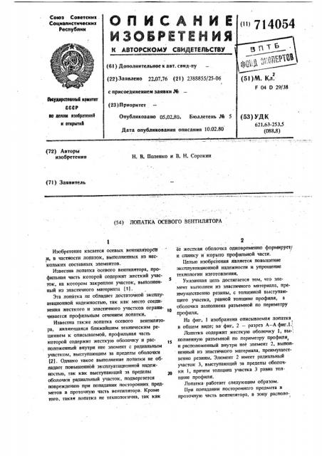 Лопатка осевого вентилятора (патент 714054)