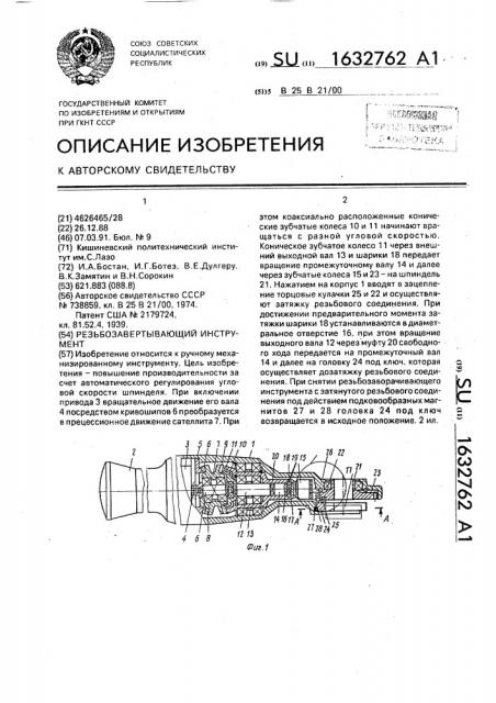 Резьбозавертывающий инструмент (патент 1632762)