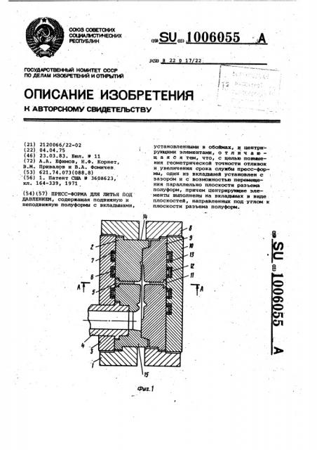 Пресс-форма для литья под давлением (патент 1006055)