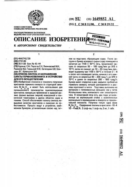 Способ синтеза и наплавления шихты германоэвлинита и устройство для его осуществления (патент 1649852)