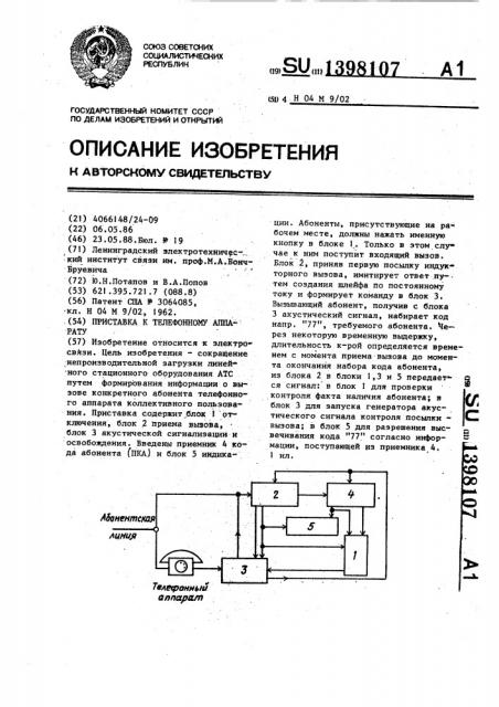 Приставка к телефонному аппарату (патент 1398107)