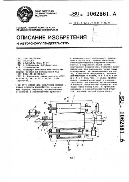 Стенд для испытания подшипников роликов конвейеров (патент 1062561)