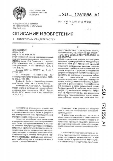 Устройство охлаждения трансформаторно-реакторно- выпрямительного блока электроподвижного состава (патент 1761556)