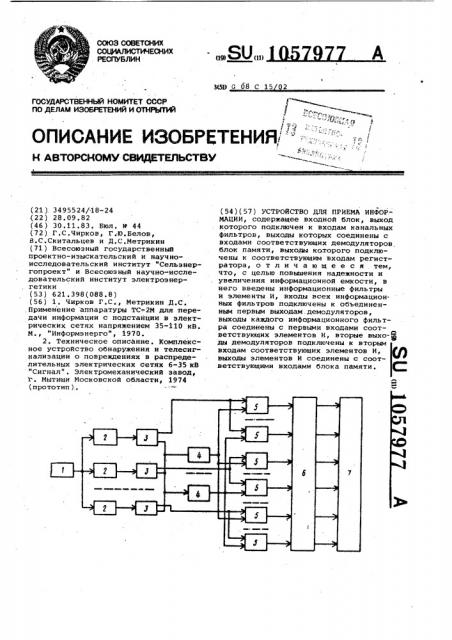 Устройство для приема информации (патент 1057977)