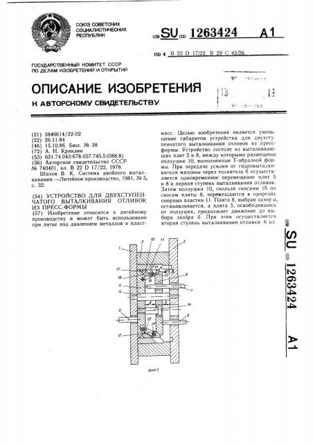 Устройство для двухступенчатого выталкивания отливок из пресс-формы (патент 1263424)