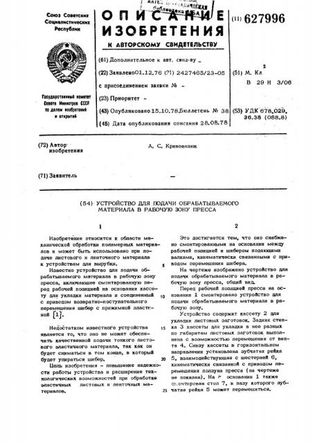 Устройство для подачи обрабатываемого материала в рабочую зону пресса (патент 627996)