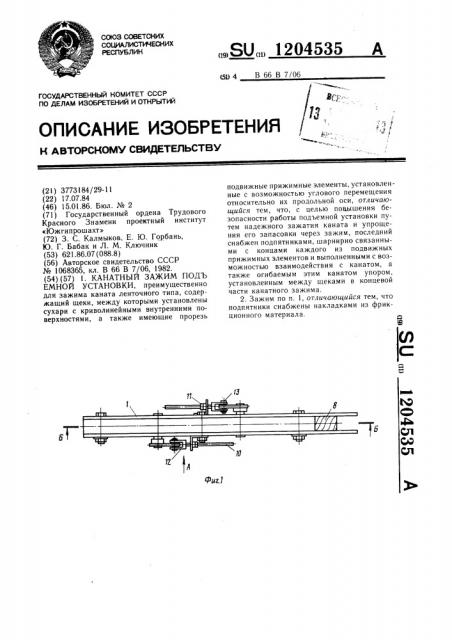 Канатный зажим подъемной установки (патент 1204535)