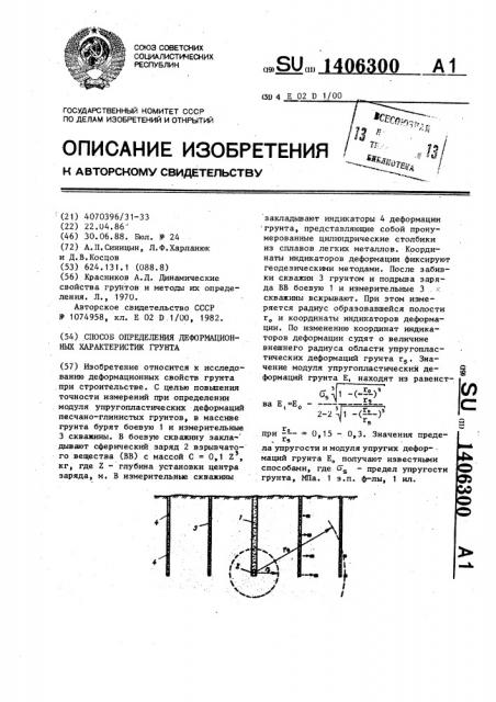 Способ определения деформационных характеристик грунта (патент 1406300)