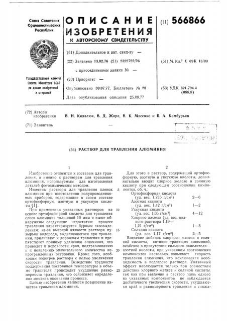 Раствор для травления алюминия (патент 566866)