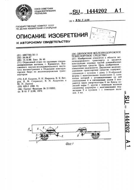 Двухосное железнодорожное транспортное средство (патент 1444202)