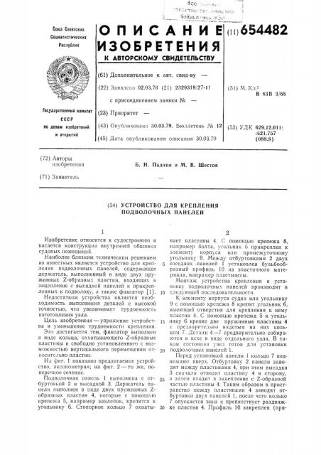 Устройство для крепления подволочных панелей (патент 654482)