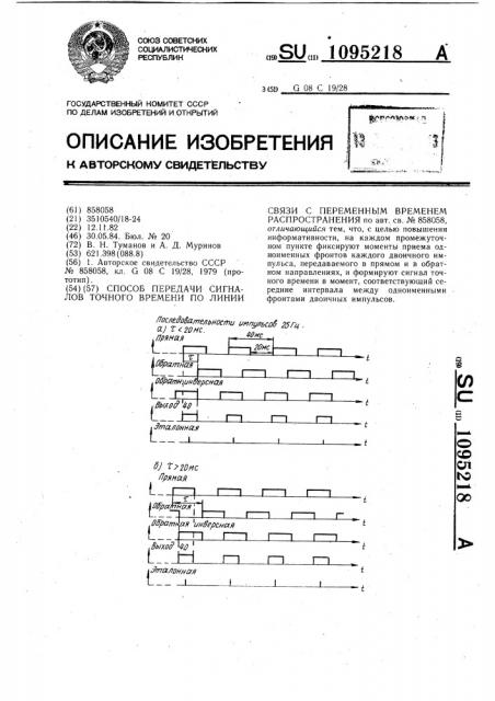 Способ передачи сигналов точного времени по линиям связи с переменным временем распространения (патент 1095218)