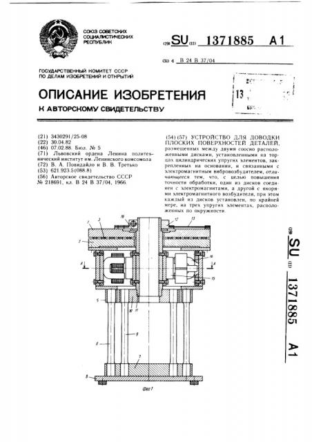 Устройство для доводки плоских поверхностей деталей (патент 1371885)