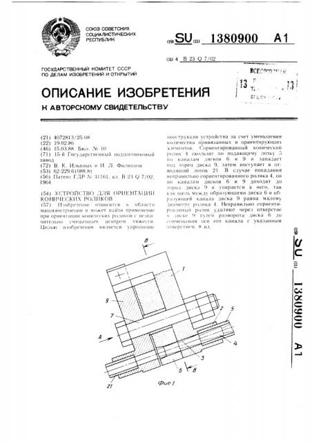 Устройство для ориентации конических роликов (патент 1380900)