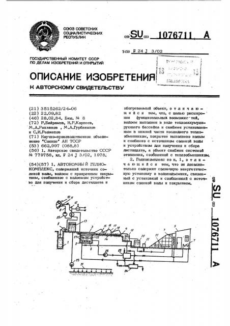 Автономный гелиокомплекс (патент 1076711)