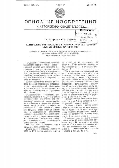 Контрольно-сортировочный автоматический прибор для листовых материалов (патент 75679)