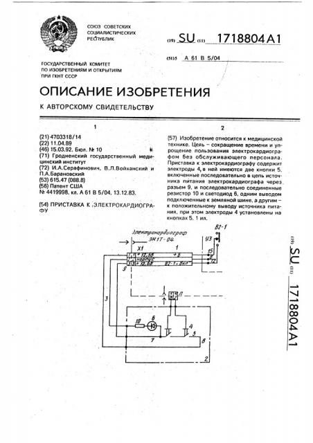 Приставка к электрокардиографу (патент 1718804)