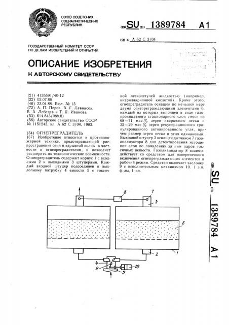 Огнепреградитель (патент 1389784)