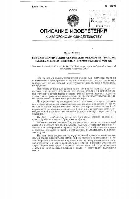 Полуавтоматический станок для обработки грата на пластмассовых изделиях прямоугольной формы (патент 116204)